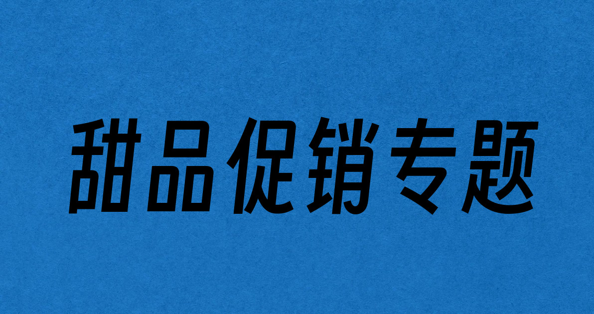 甜品促销专题