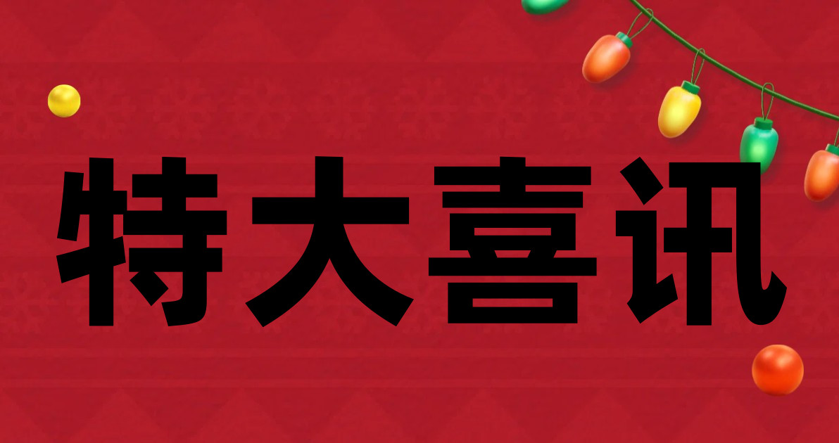 特大喜讯