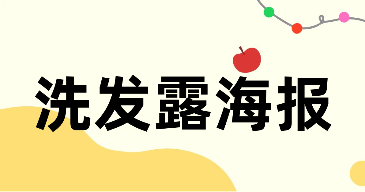 洗发露海报