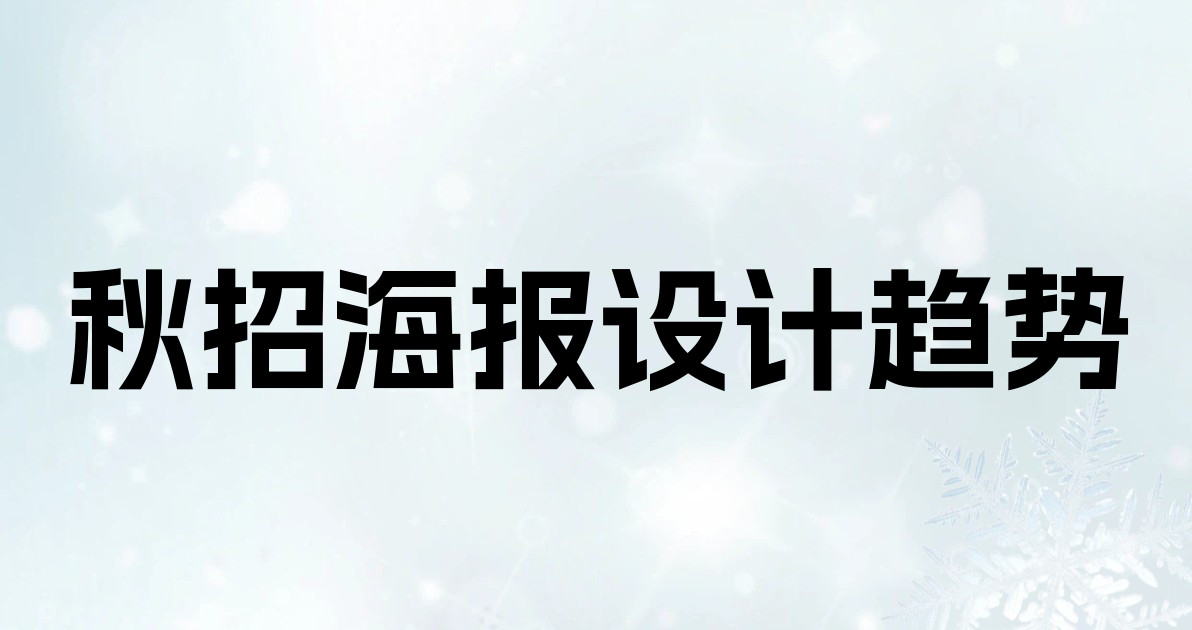 秋招海报设计趋势
