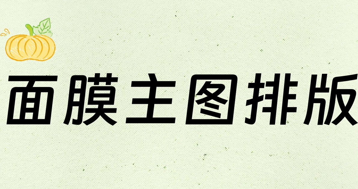 面膜主图排版