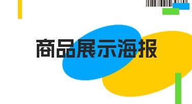 商品展示海报精选设计，让您的产品秒吸关注
