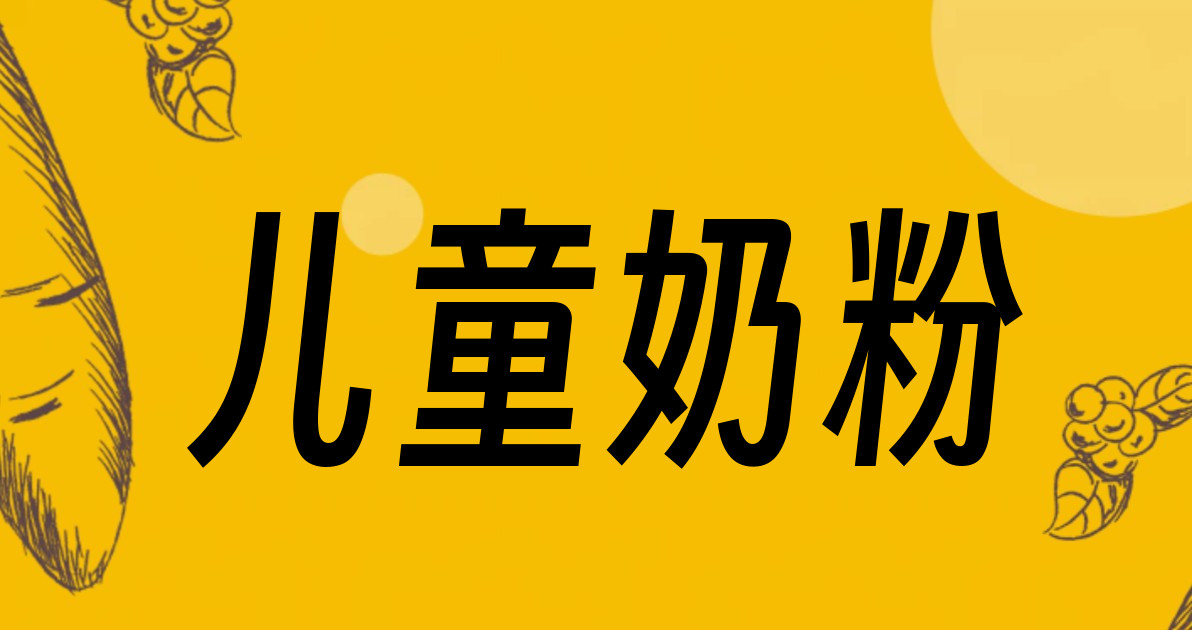 儿童奶粉