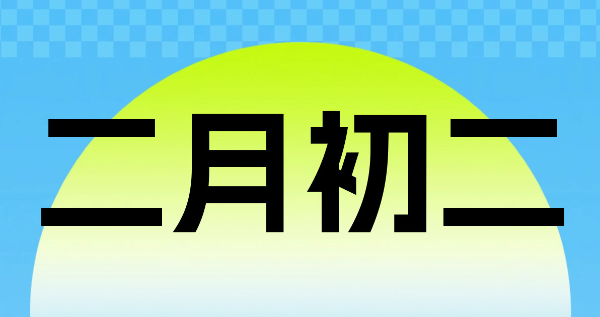 二月初二