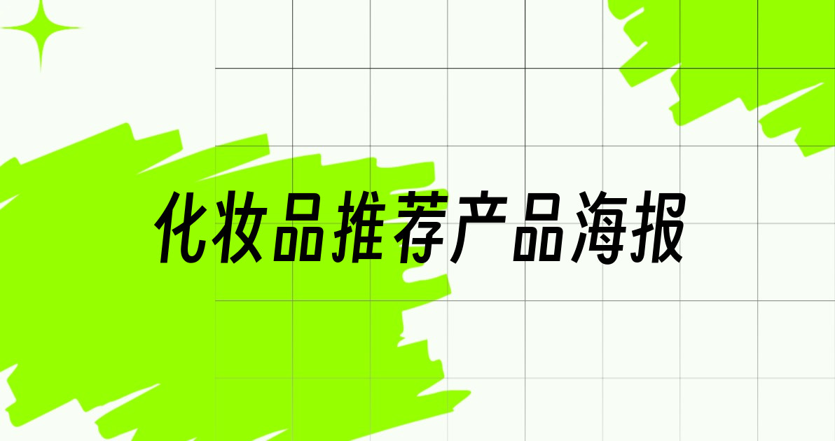 化妆品推荐产品海报