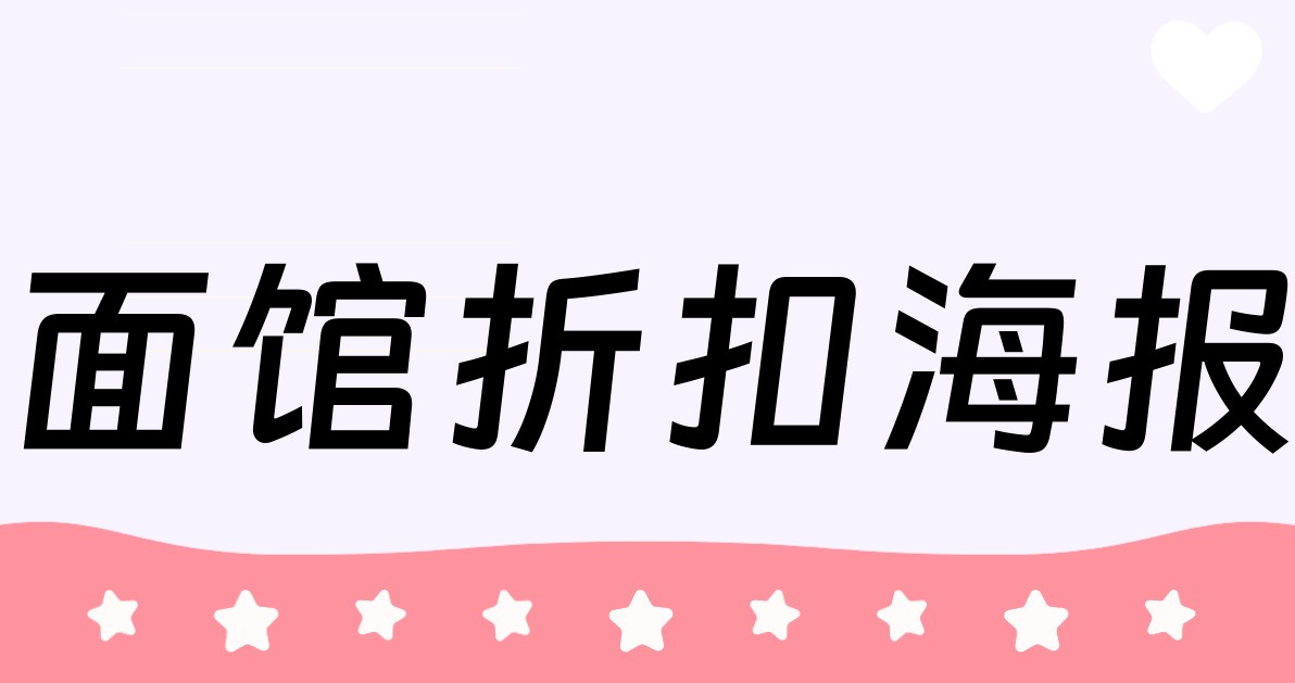 面馆折扣海报