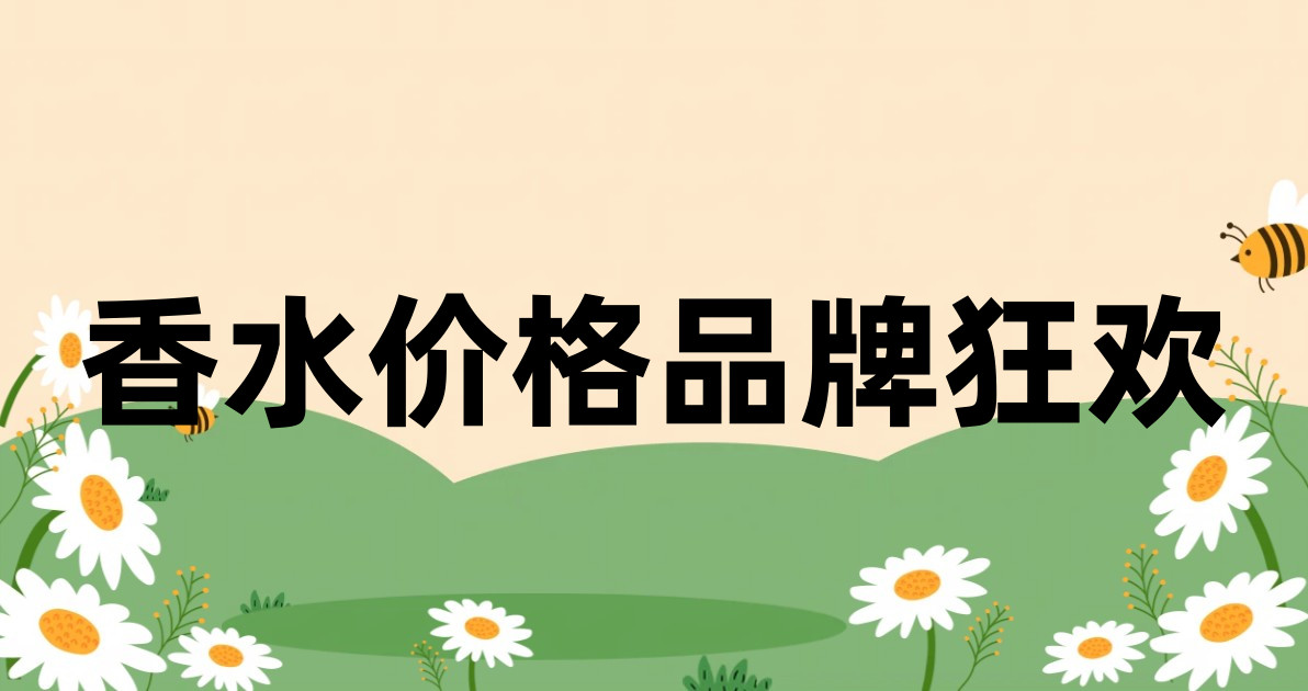 香水价格品牌狂欢
