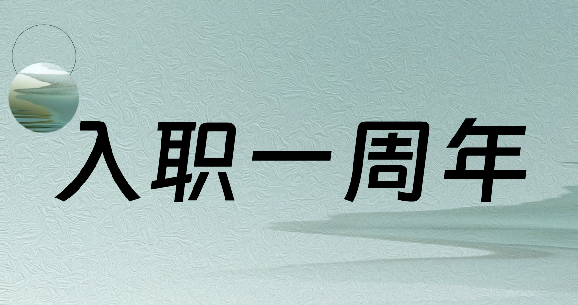入职一周年