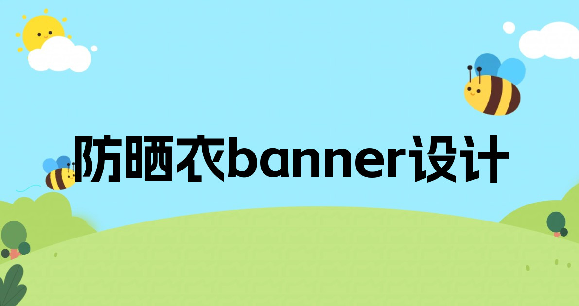 防晒衣banner设计