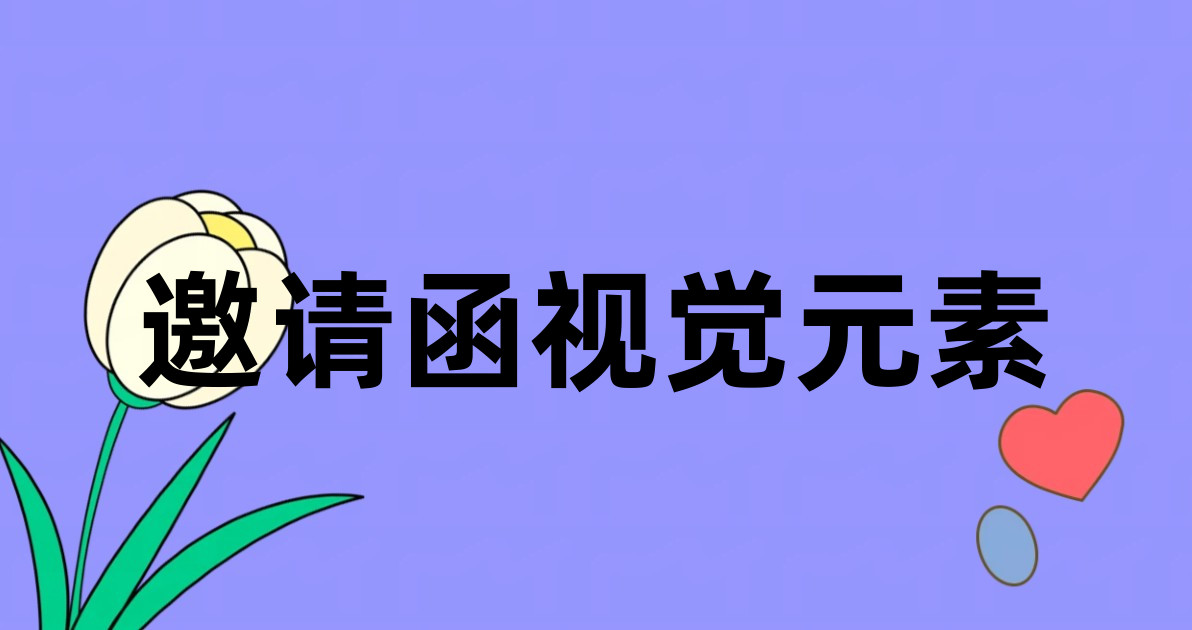 邀请函视觉元素