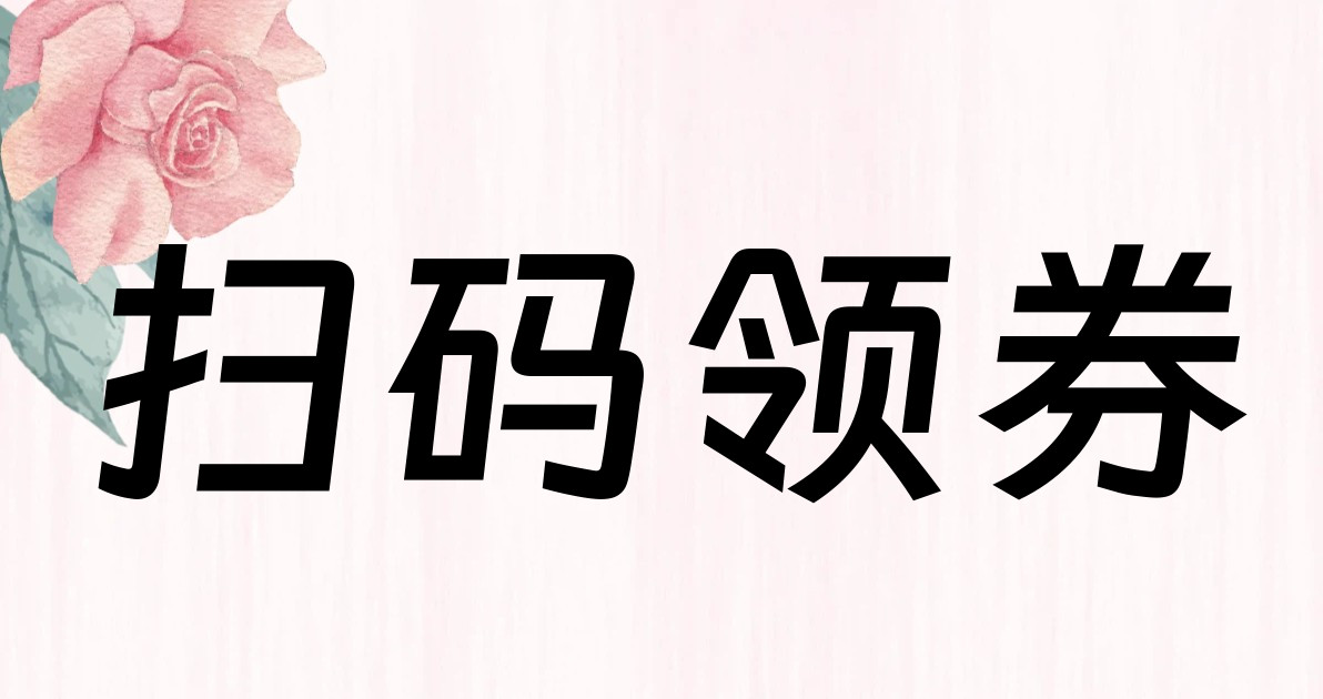 扫码领券