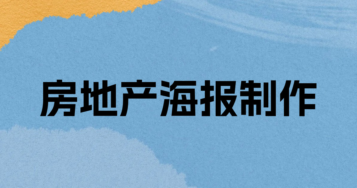 房地产海报制作