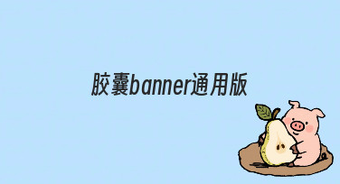 如何快速制作符合需求的胶囊banner通用版？