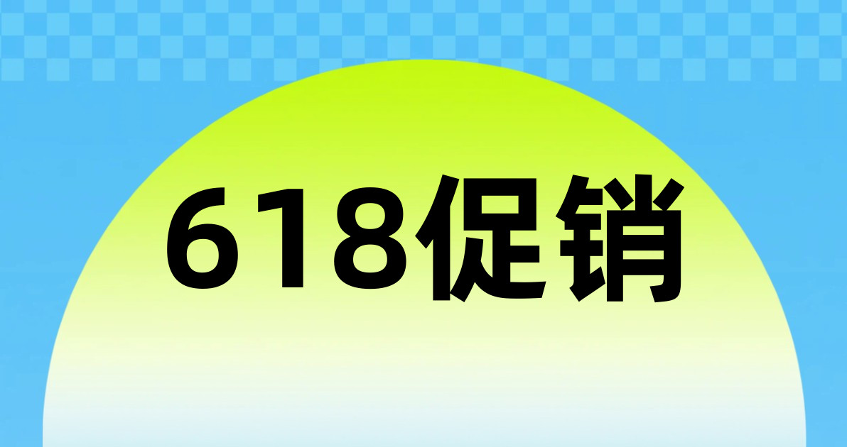 618促销