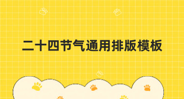 二十四节气通用排版模板，轻松搞定全年节气设计