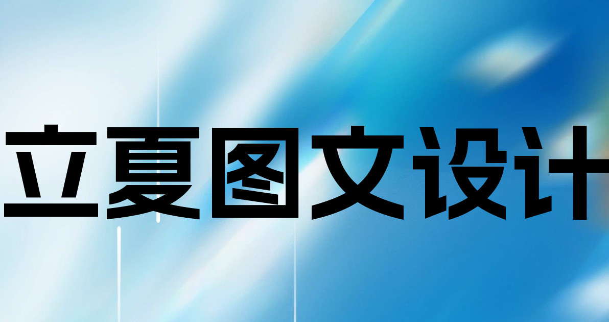 立夏图文设计