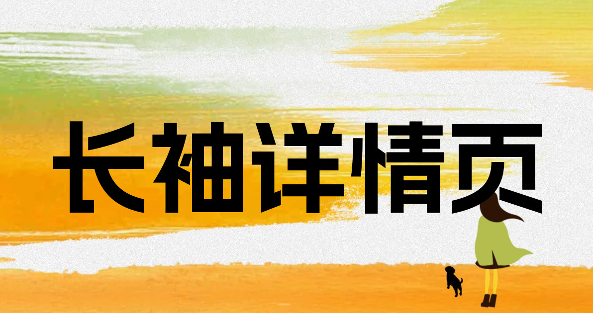 长袖详情页