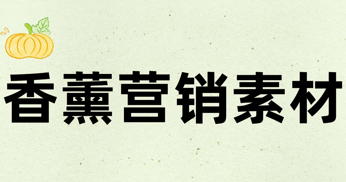 香薰营销素材