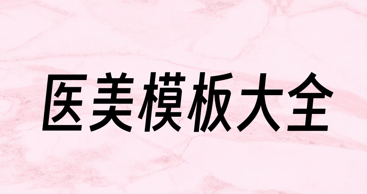医美模板大全
