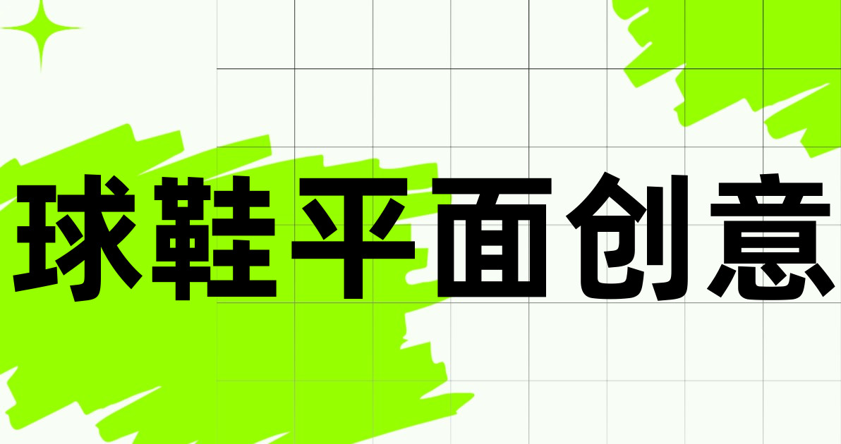 球鞋平面创意