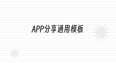 APP分享通用模板的制作与应用指南