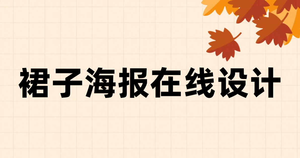 裙子海报在线设计