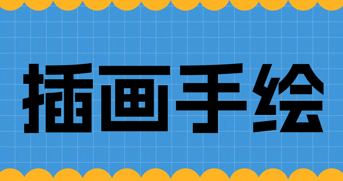 插画手绘