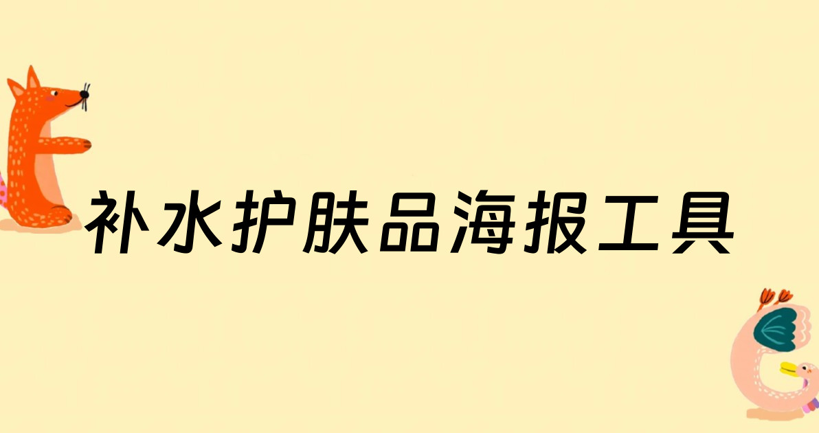 补水护肤品海报工具