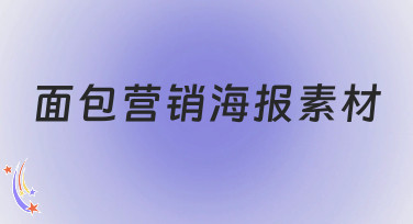 面包营销海报素材哪里找？这几种风格的海报模板让你销量翻倍！