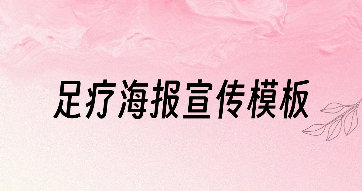 足疗海报宣传模板