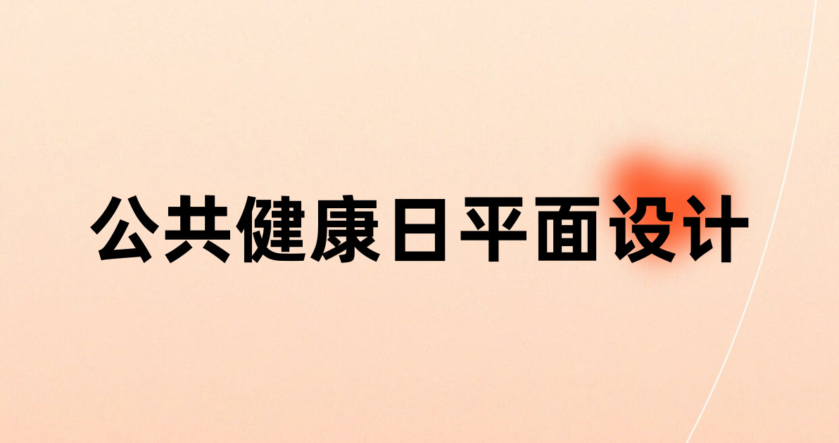 公共健康日平面设计
