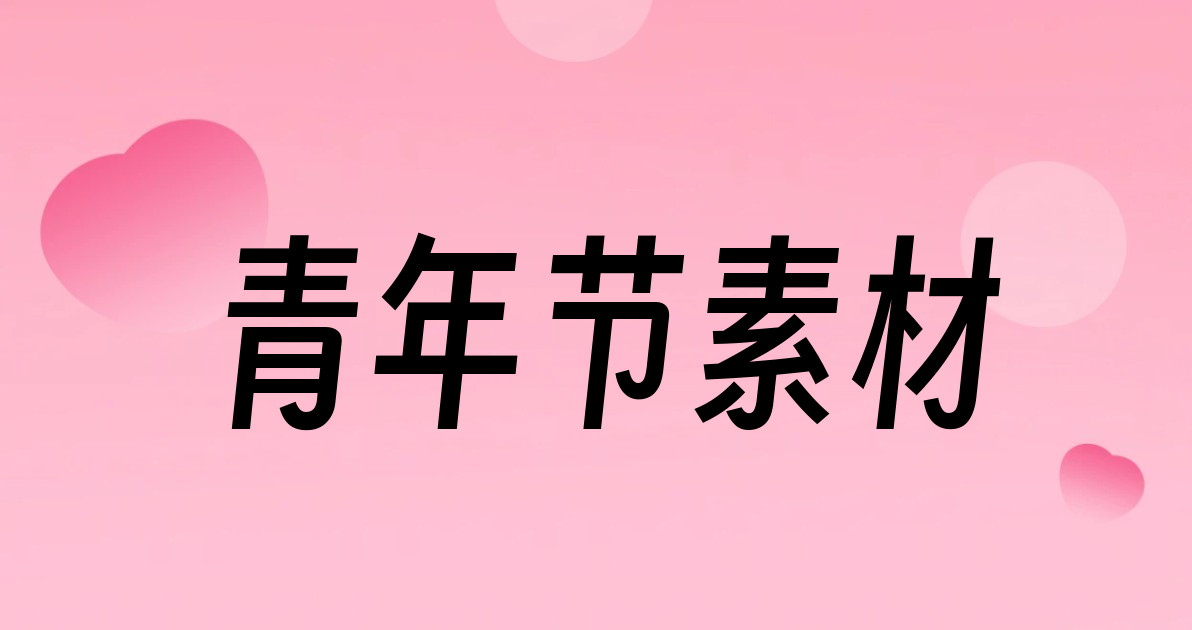 青年节素材