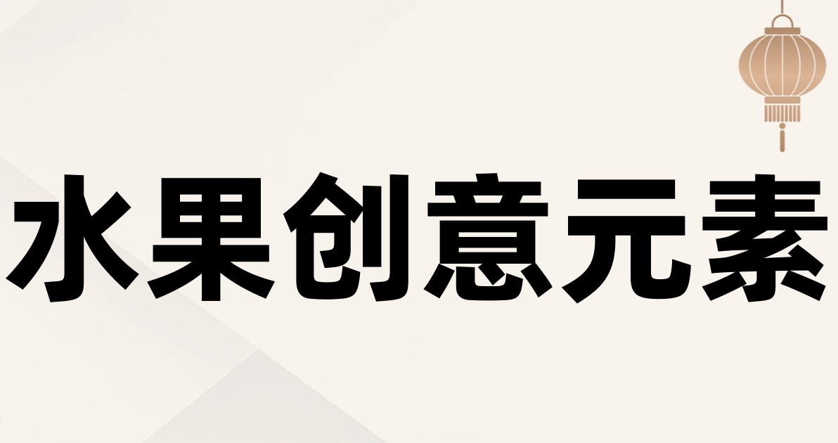 水果创意元素