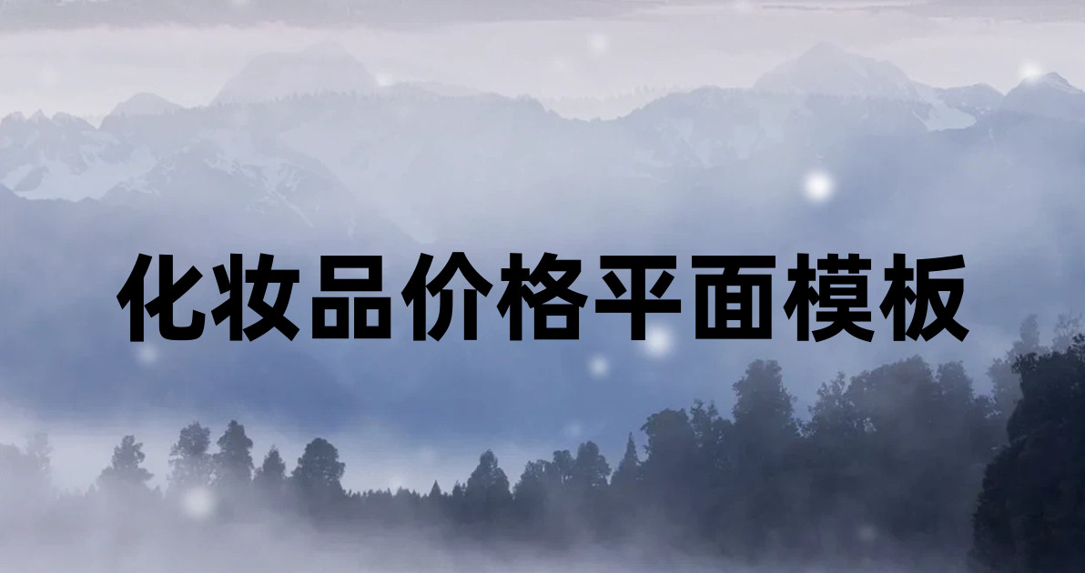 化妆品价格平面模板