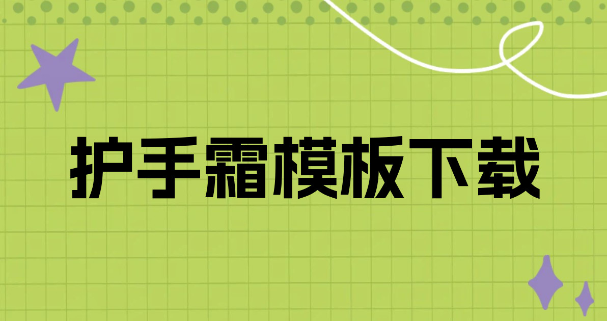 护手霜模板下载