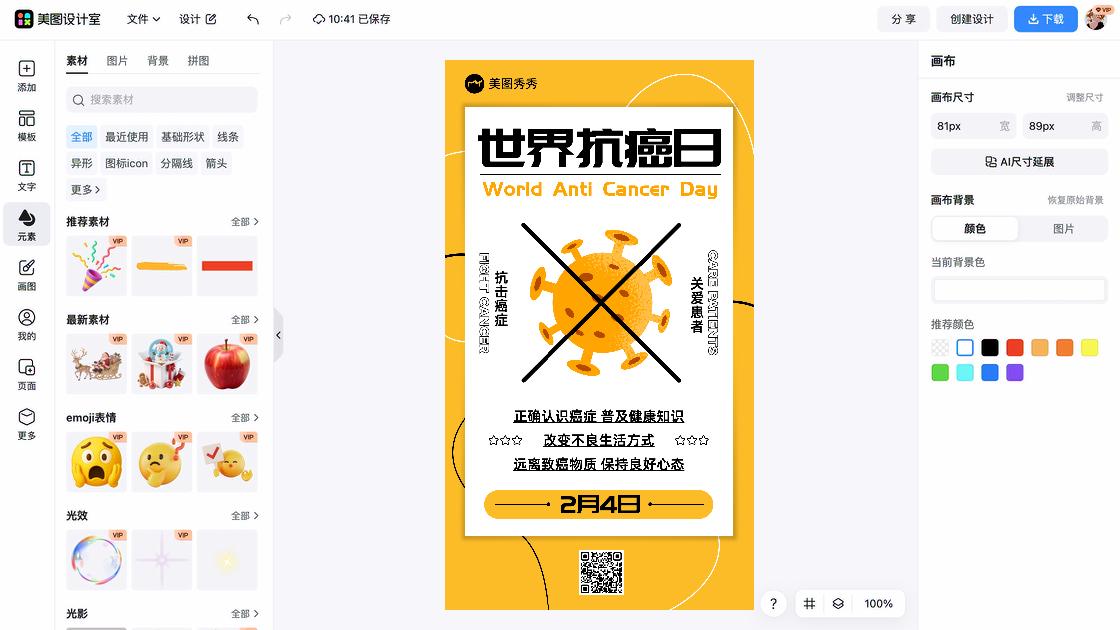 世界抗癌日宣传设计