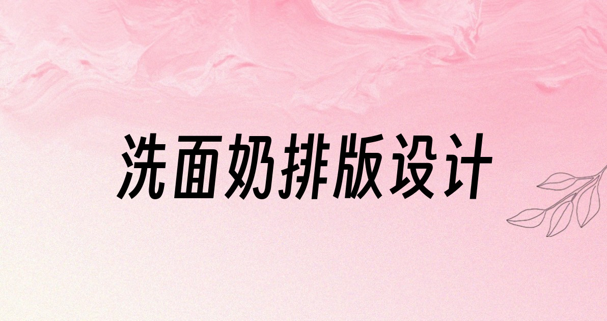 洗面奶排版设计