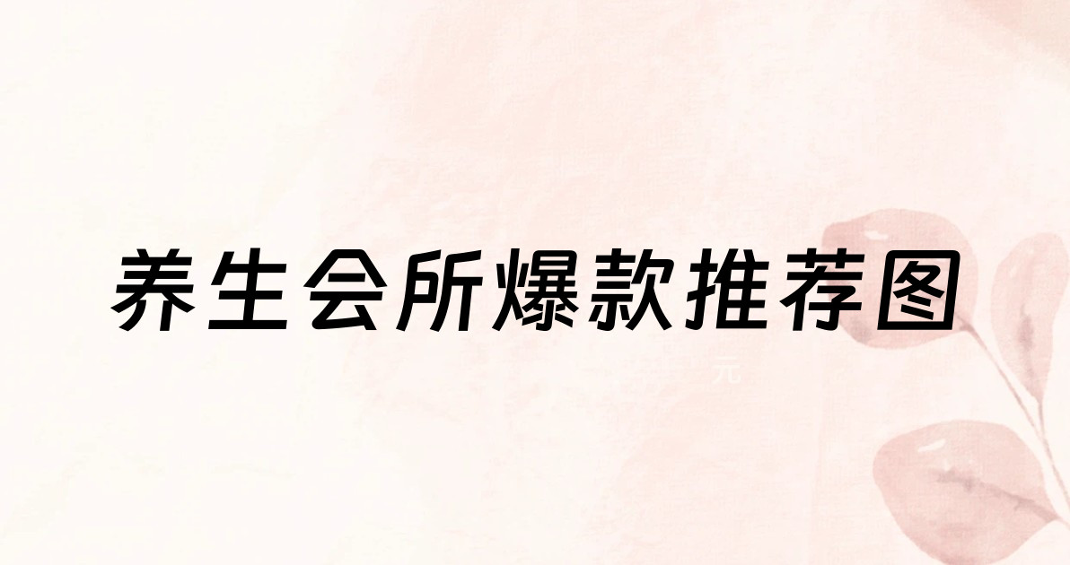 养生会所爆款推荐图