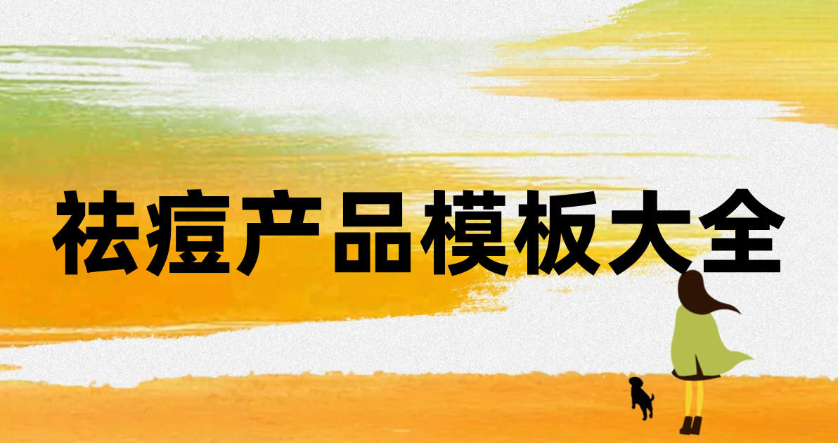 祛痘产品模板大全