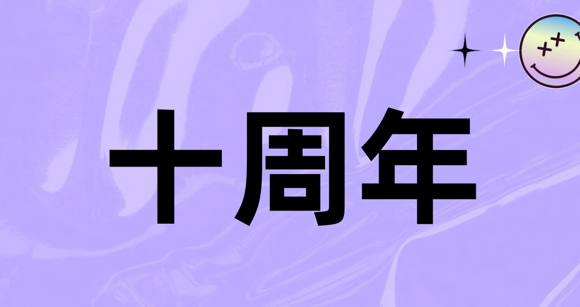 十周年