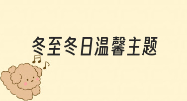 如何用设计工具打造冬至冬日温馨主题作品
