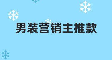 男装营销主推款海报制作：模板助力快速出图攻略