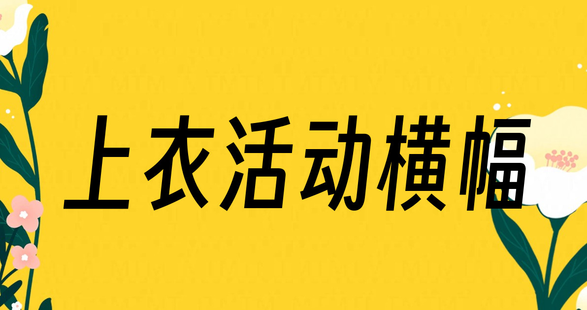 上衣活动横幅