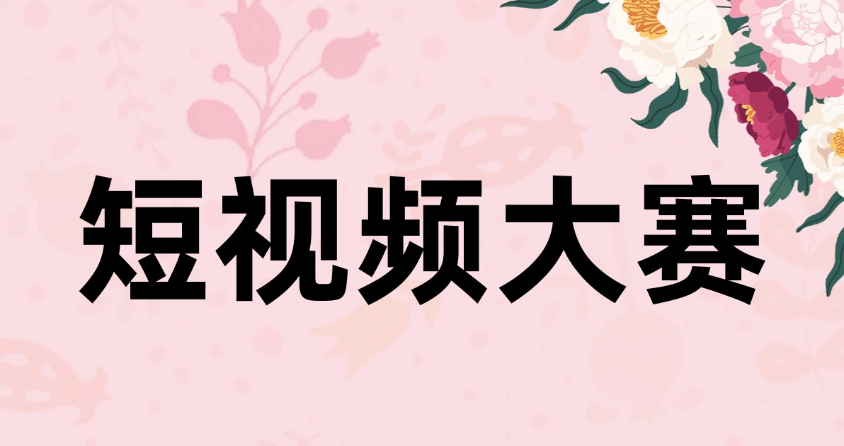 短视频大赛