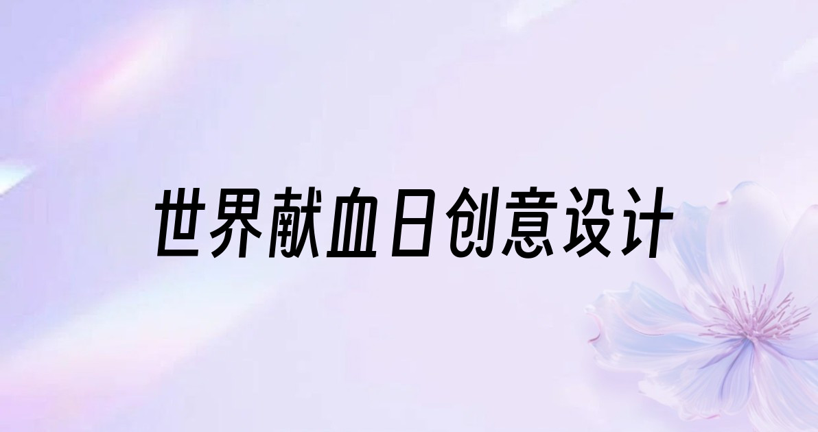 世界献血日创意设计
