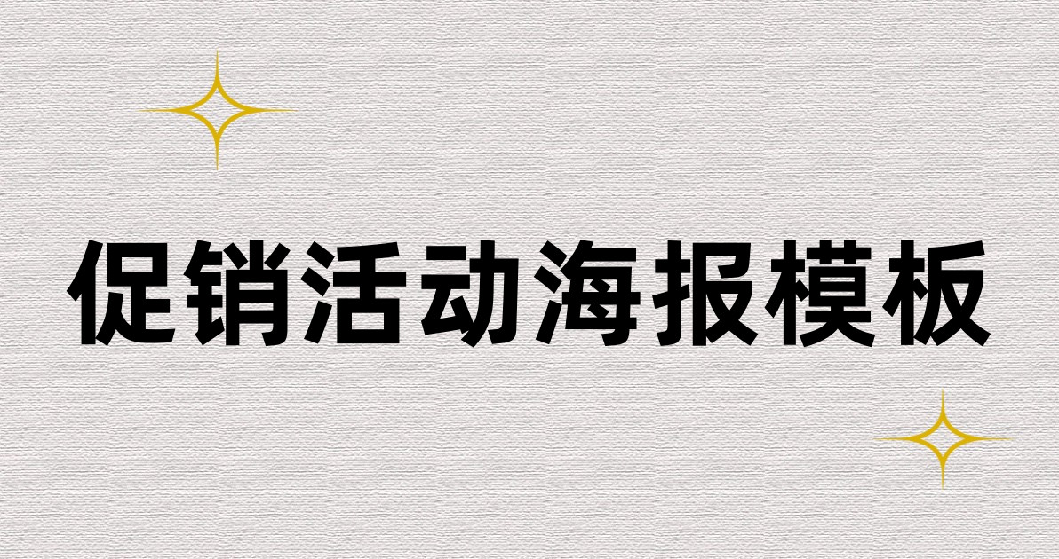 促销活动海报模板