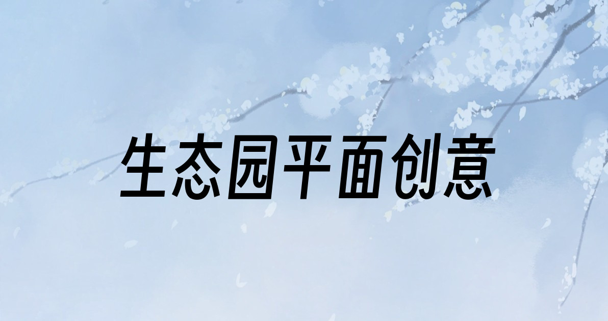 生态园平面创意