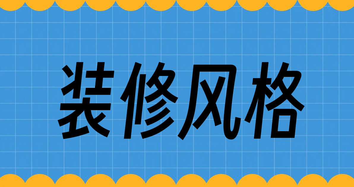 装修风格