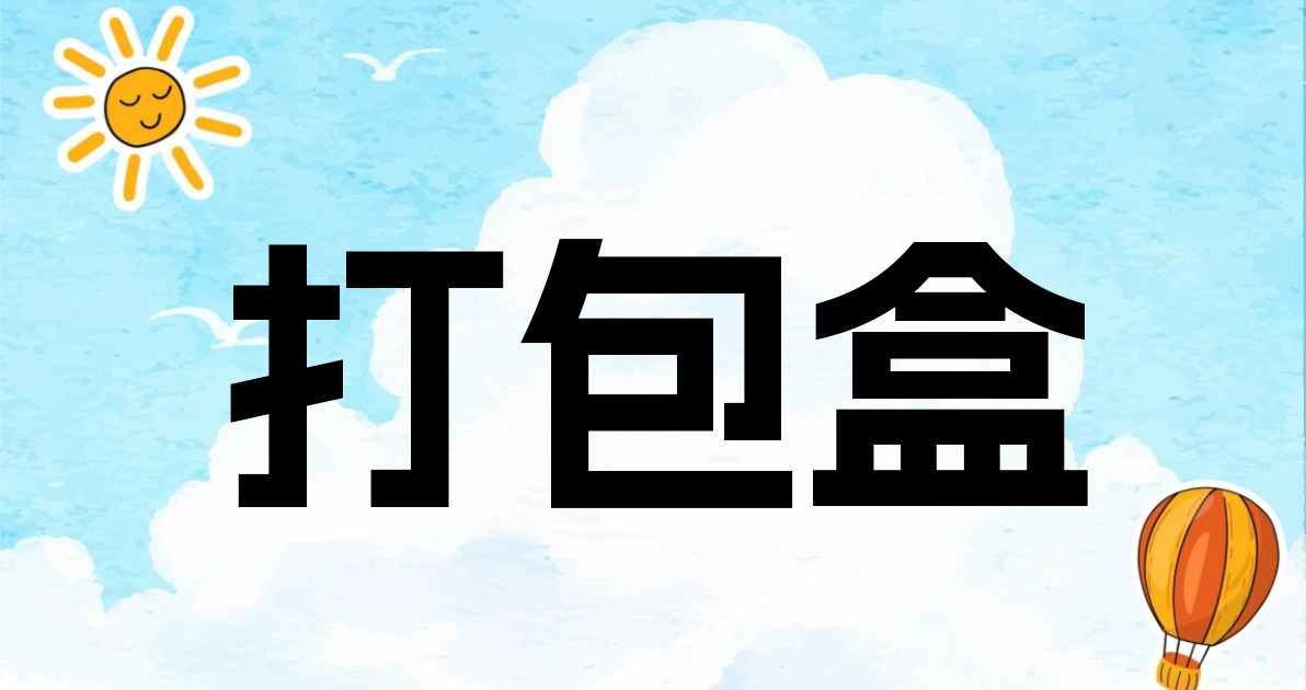 打包盒