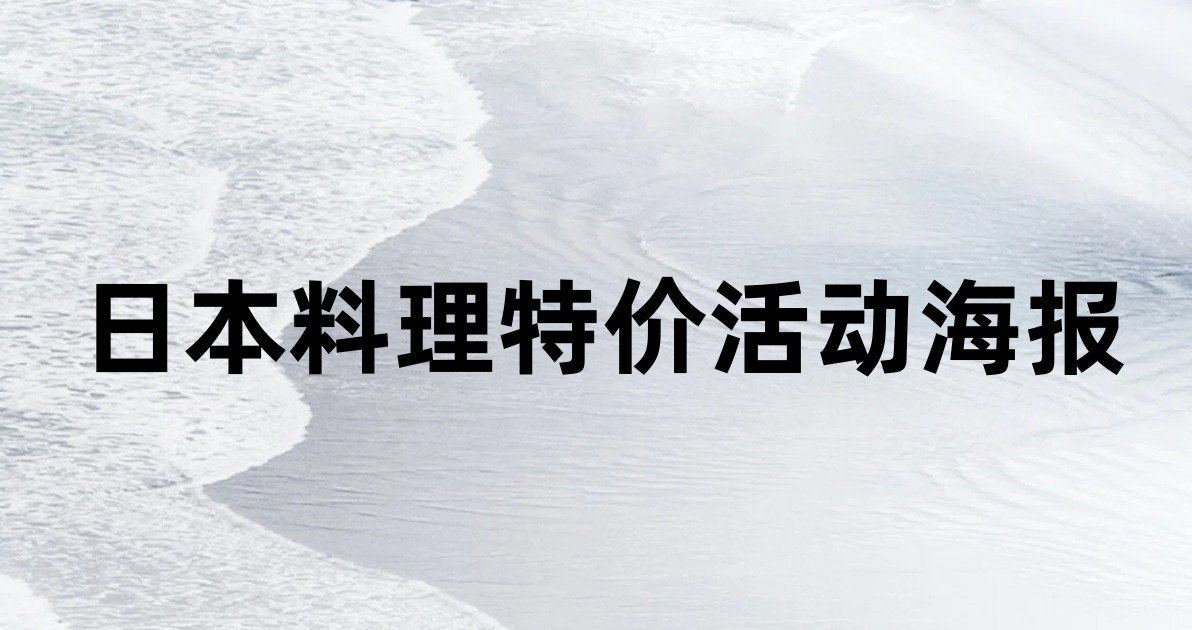 日本料理特价活动海报